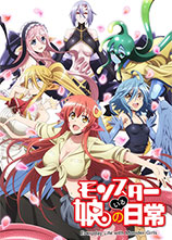 魔物娘的同居日常 / 魔物娘的相伴日常